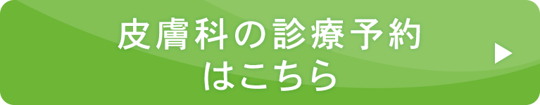 皮膚科の診療予約はこちら